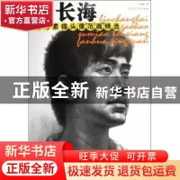 正版 刘长海高考素描头像范画精选 刘长海著 中国纺织出版社 9787