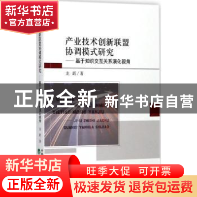 正版 产业技术创新联盟协调模式研究:基于知识交互关系演化视角