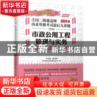 正版 市政公用工程管理与实务 执业资格考试命题研究中心编 江苏