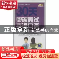 正版 30天突破面试英语口语 孟君编著 机械工业出版社 9787111441