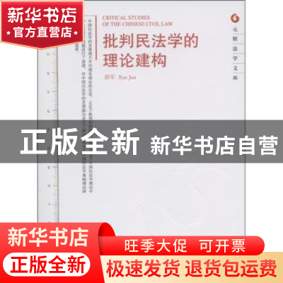 正版 批判民法学的理论建构 薛军著 北京大学出版社 978730