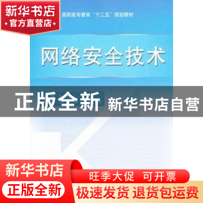 正版 网络安全技术 吴锐主编 中国水利水电出版社 978750849245