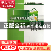 正版 Pro/ENGINEER Wildfire 2.0实用教程 黄卫东,任国栋 中国林