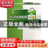 正版 Pro/ENGINEER Wildfire 2.0实用教程 黄卫东,任国栋 中国林
