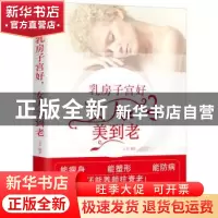 正版 乳房子宫好,女人美到老 王芳编著 天津科学技术出版社 9787