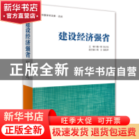 正版 建设经济强省 魏一明,张占仓 经济管理出版社 9787509652893