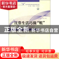 正版 日常生活巧做“账” 王苹香,张文主编 山东人民出版社