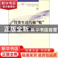 正版 日常生活巧做“账” 王苹香,张文主编 山东人民出版社