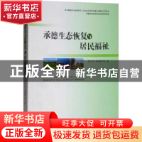 正版 承德生态恢复与居民福祉 张月丛,成福伟等著 经济管理出版
