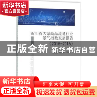 正版 浙江省大宗商品流通行业景气指数发展报告:2015-2016 饶爱民