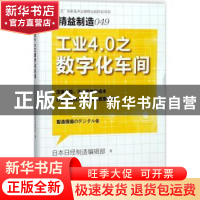 正版 工业4.0之数字化车间 日本日经制造编辑部著 东方出版社 978