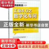 正版 工业4.0之数字化车间 日本日经制造编辑部著 东方出版社 978