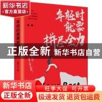 正版 年轻时就要拼尽全力 未末小七 古吴轩出版社 9787554609750