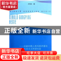 正版 效率·公平·和谐:论新时期人民内部矛盾与社会主义和谐社会