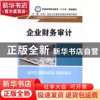 正版 企业财务审计 李凤主编 中国人民大学出版社 9787300242064