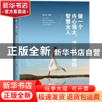 正版 做一个内心强大、淡定优雅的智慧女人 潘鸿生 北京工业大学