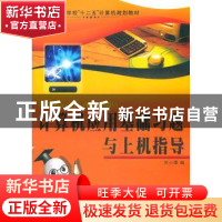 正版 计算机应用基础习题与上机指导:Windows XP+Office 2003 刘