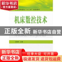 正版 机床数控技术 王细洋主编 国防工业出版社 9787118077582 书