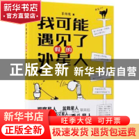 正版 我可能遇见了假的外星人 李维北著 江苏凤凰文艺出版社 9787