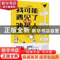 正版 我可能遇见了假的外星人 李维北著 江苏凤凰文艺出版社 9787