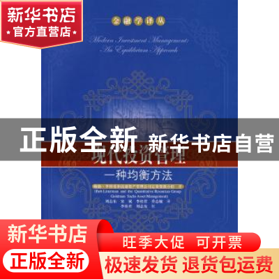 正版 现代投资管理:一种均衡方法 鲍勃·李特曼和高盛资产管理公司