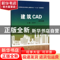 正版 建筑CAD 张丽军主编 武汉理工大学出版社 9787562955047 书