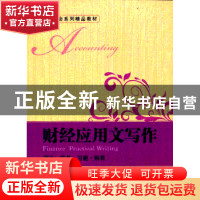 正版 财经应用文写作 李敏 上海财经大学出版社有限公司 97875642