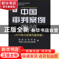 正版 中国审判案例要览:2010年行政审判案例卷 王利明,万鄂湘主