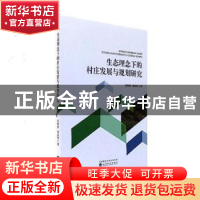 正版 生态理念下的村庄发展与规划研究 王印传,郑占秋著 经济科