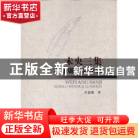 正版 未央三集:许嘉璐文化论说 许嘉璐 中国社会科学出版社 97875