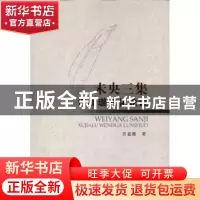 正版 未央三集:许嘉璐文化论说 许嘉璐 中国社会科学出版社 97875