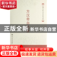 正版 方汉奇自选集 方汉奇 中国人民大学出版社 9787300083575 书