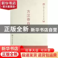 正版 方汉奇自选集 方汉奇 中国人民大学出版社 9787300083575 书