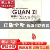 正版 管子说 蔡希勤编注 华语教学出版社 9787513801447 书