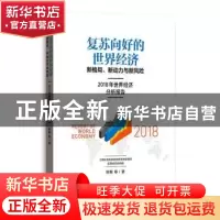 正版 复苏向好的世界经济:新格局、新动力与新风险:2018年世界经