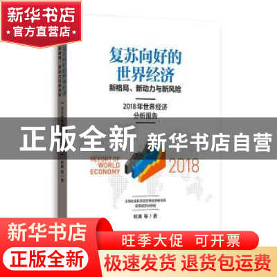 正版 复苏向好的世界经济:新格局、新动力与新风险:2018年世界经