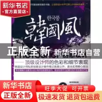 正版 韩国风:PHOTOSHOP创意设计:顶级设计师的色彩和细节表现 [韩