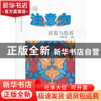 正版 卓越注意力开发与培养(全2册) 本书编写组编著 江苏教育出