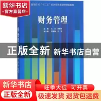 正版 财务管理 王茁,史春玲编著 经济管理出版社 9787509649619