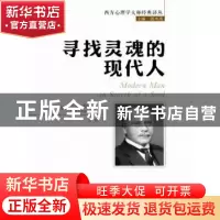 正版 寻找灵魂的现代人 (瑞士)卡尔·荣格(Carl Gustay Jung)著 中
