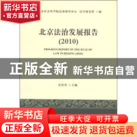 正版 北京法治发展报告:2010 许传玺主编 人民出版社 97870101048