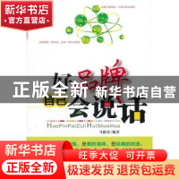 正版 好品牌自己会说话 马银春编著 中国文联出版社 978750