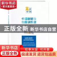 正版 赢在中国:中国新硅谷创客训练营 [美]泰德?普林斯 著 新世