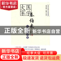 正版 医学大家秦伯未方药论著选 秦伯未,纪征瀚 中国中医药出版社