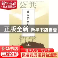 正版 日本的公与私 [日]佐佐木毅,[韩]金泰昌主编 人民出版社 97