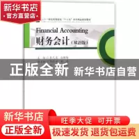 正版 财务会计:双语版 秦弋雯,池昭梅主编 西南财经大学出版社 9