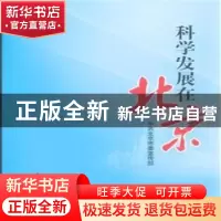 正版 科学发展在北京 中共北京市委宣传部[编] 北京出版社 978720