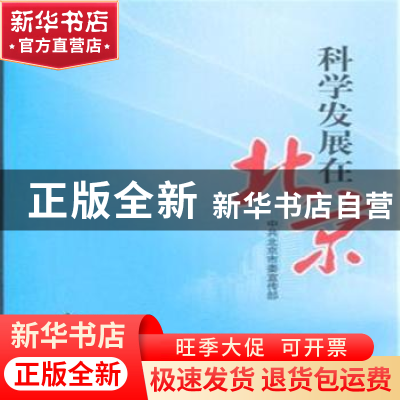 正版 科学发展在北京 中共北京市委宣传部[编] 北京出版社 978720