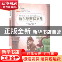 正版 福尔摩斯探案集 (英)阿瑟·柯南道尔著 吉林人民出版社 97872