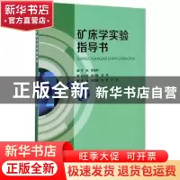 正版 矿床学实验指导书 编者:夏楚林|责编:聂晶 天津大学出版社 9